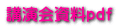 講演会資料ｐｄｆ