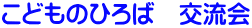こどものひろば 交流会