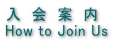 入　会　案　内 How to Join Us 
