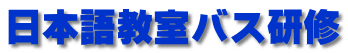 日本語教室バス研修