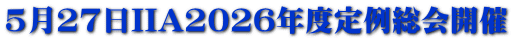5月27日IIA2026年度定例総会開催