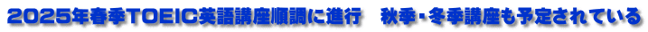 2025年春季TOEIC英語講座順調に進行　秋季・冬季講座も予定されている