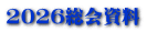 2026総会資料