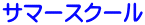 �T�}�[�X�N�[��