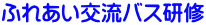�ӂꂠ���𗬃o�X���C