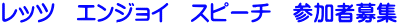 ���b�c�@�G���W���C�@�X�s�[�`�@�Q���ҕ�W