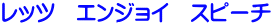���b�c�@�G���W���C�@�X�s�[�`